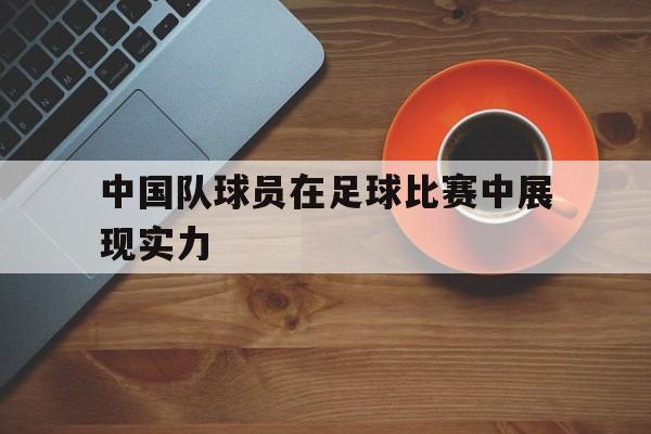 中国队足球运动员名单